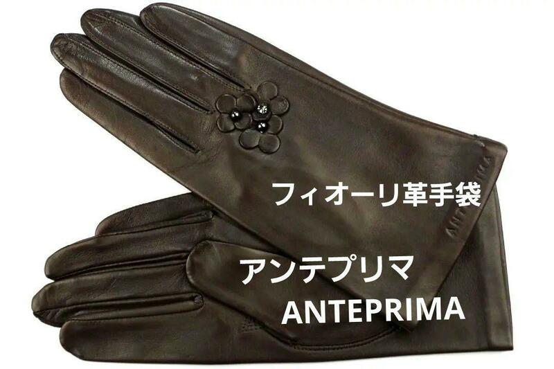 特価即決★アンテプリマANTEPRIMA フォオーリ革手袋（19㎝）№7348 新品