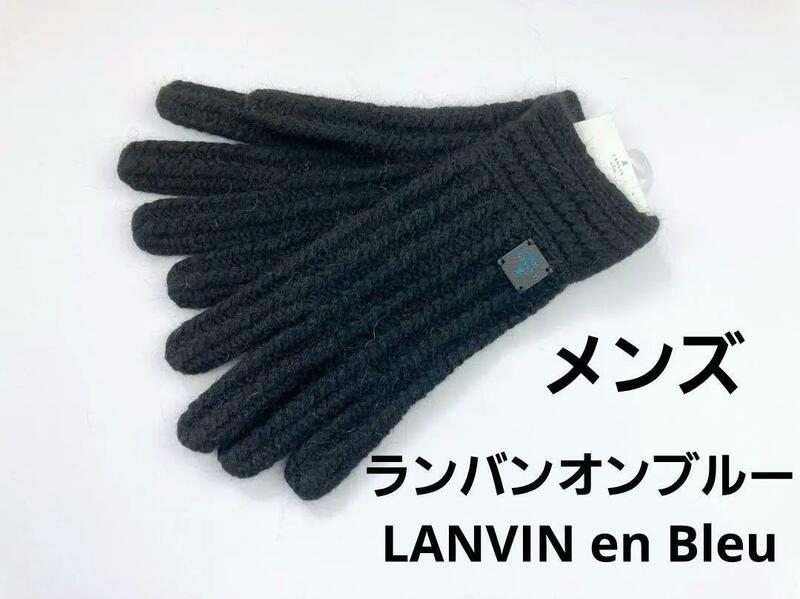 即決★ランバンオンブルーLANVIN en Bleu　メンズ手袋　№T10-27　新品