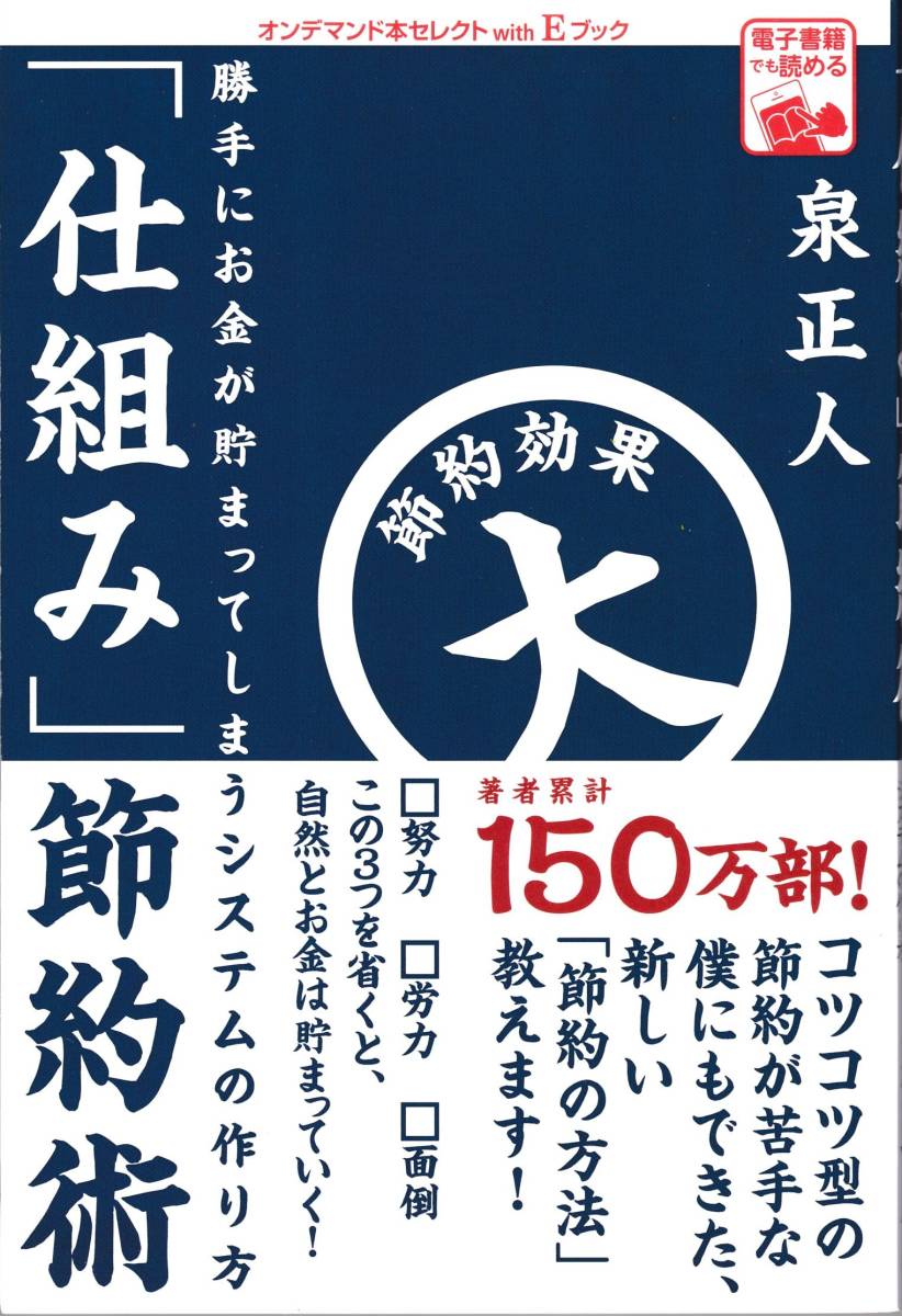 【泉正人】「仕組み」節約術 勝手にお金が貯まってしまうシステムの作り方