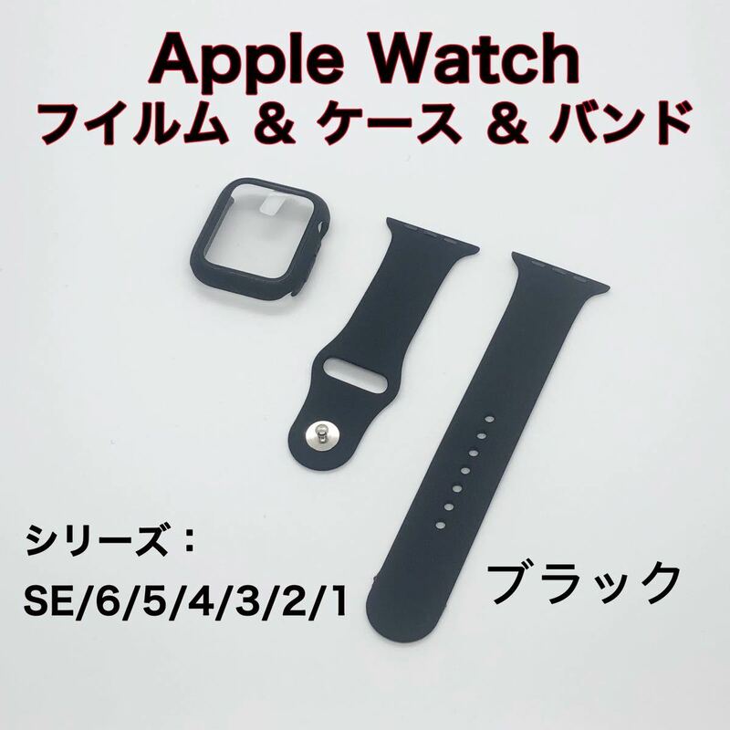 Apple Watch 強化保護カバー バンド シリコン製 38mm ブラック