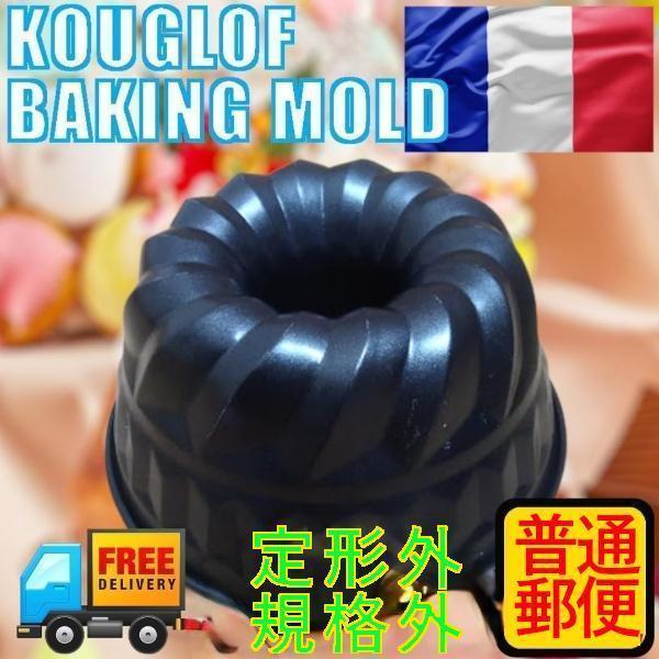 【匿名配送・小型クグロフ型】中古 ケーキ型 フランス菓子 製菓道具｜直径14cm｜ミニサイズ お菓子作り 焼き型 シフォン風