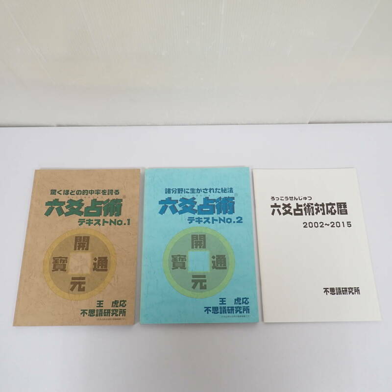 六爻占術テキストNo.1 No.2 対応暦 3冊セット 王虎応 不思議研究所