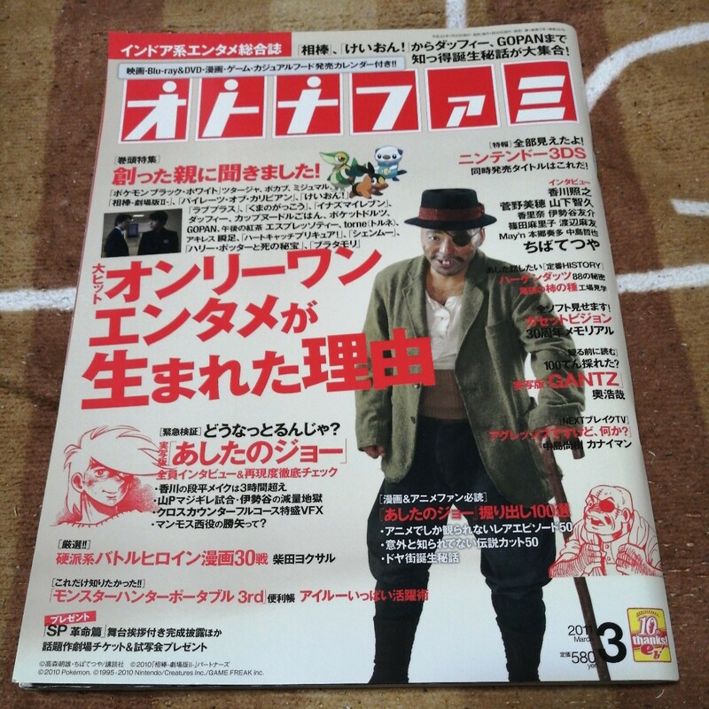 オトナファミ　2011年 3月号　香川照之　あしたのジョー インドア エンタメ総合誌 付録なし