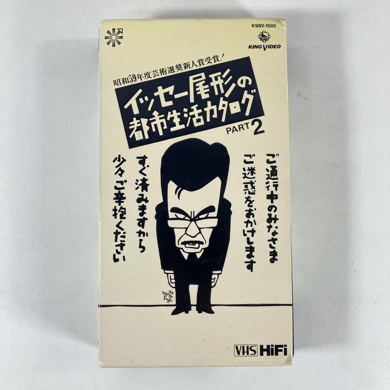 イッセー尾形の都市生活カタログ PART2 VHS ビデオテープ【動作未確認】