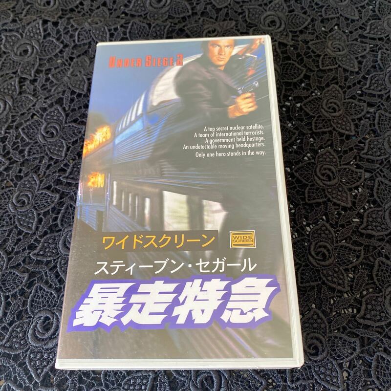 暴走特急【字幕ワイド版】 [VHS]