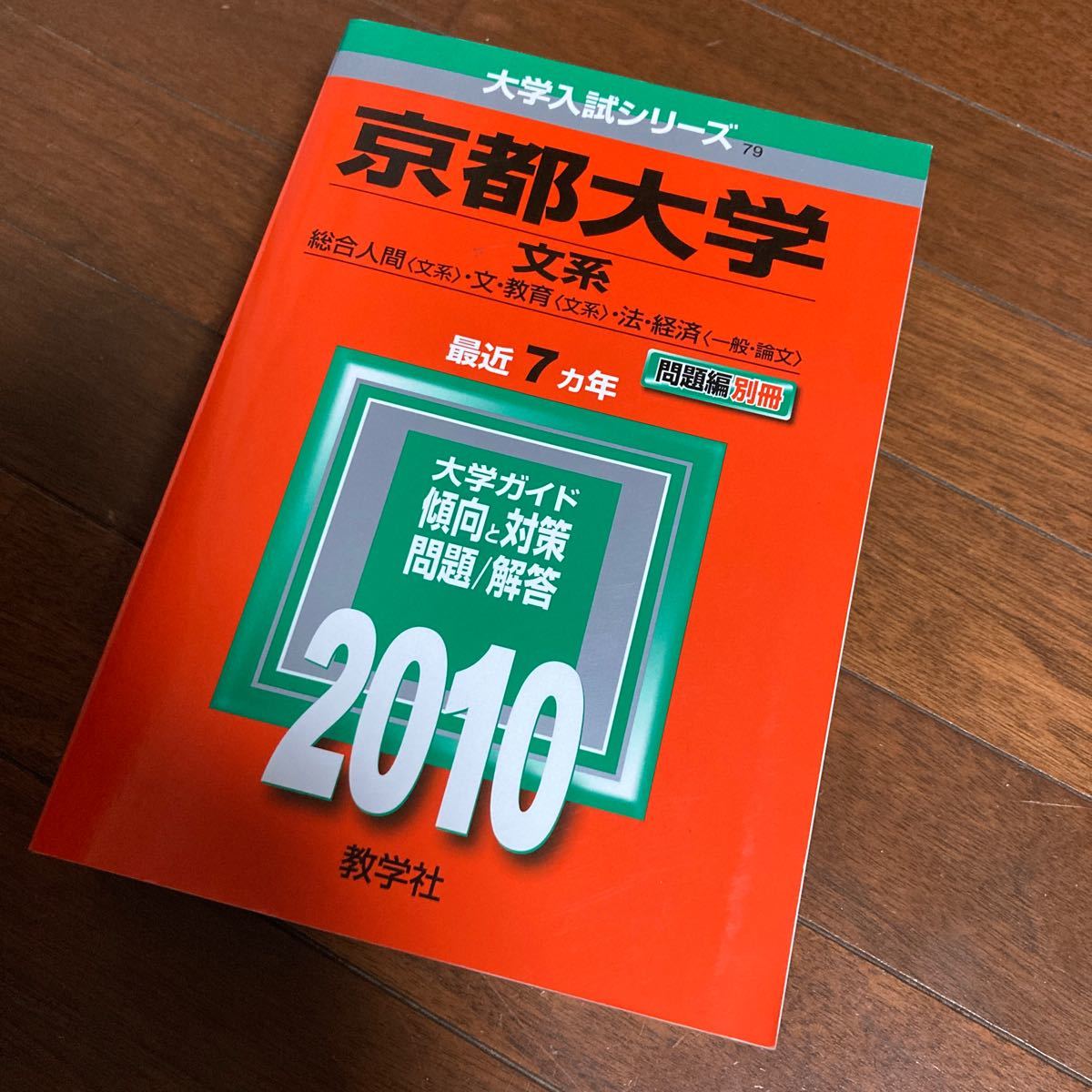 京都大学 (文系) 2010年版 大学入試シリーズ (大学入試シリーズ 79)