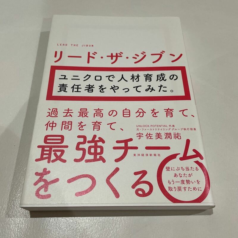 リード・ザ・ジブン　ユニクロで人材育成の責任者をやってみた。 宇佐美潤祐／著