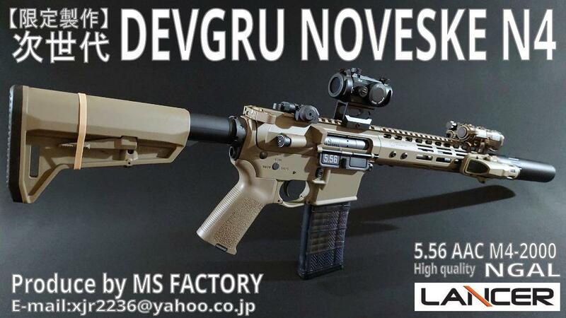 期間限定値下げ▲40,000円【新品】次世代 DEVGRU NOVESKE N4 5.56 AAC M4-2000 ＜NGAL/ランサーマガジン仕様＞次世代M16 M4製作