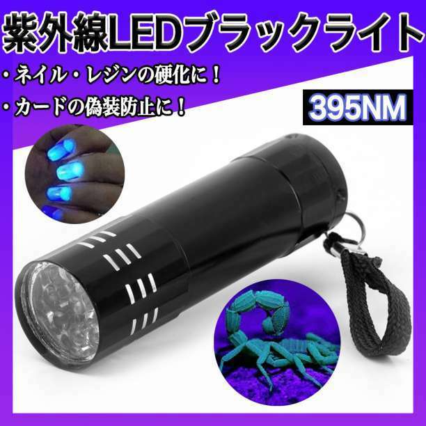 ブラック ライト 紫外線 LED UV 蓄光 ネイル コンパクト 釣り レジンf