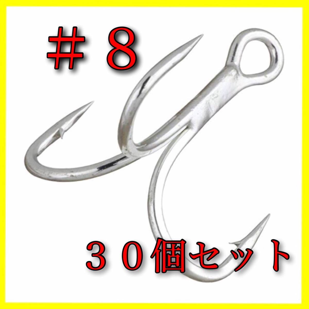 トリプルフック　#8　30個セット　トレブルフック　バス釣り　ルアー　ワーム　オフセットフック