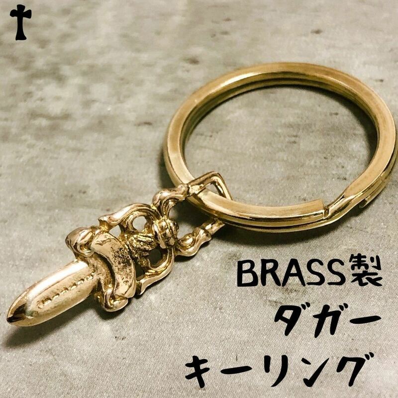 真鍮 BRASS ブラス ダガー チャーム キーリング 付 ペンダント キーホルダー カスタム ゴールド色 ※お持ちの鍵などを付けてご使用ください