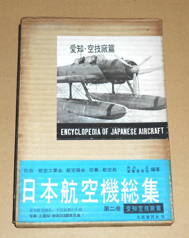 貴重本☆1959年出版協同社「日本航空機総集 第二巻 愛知・空技廠篇」初版No.000001