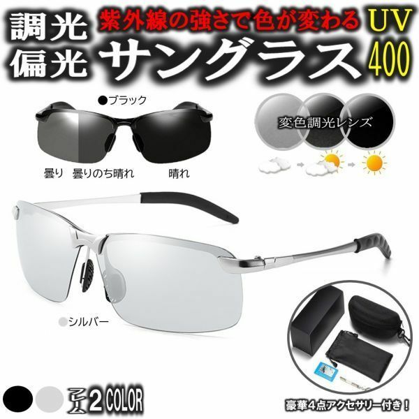 シルバー 変色調光 偏光 サングラス 豪華4点アクセサリー付き 紫外線カット UV400 スポーツサングラス 釣り ドライブ アウトドア 登山