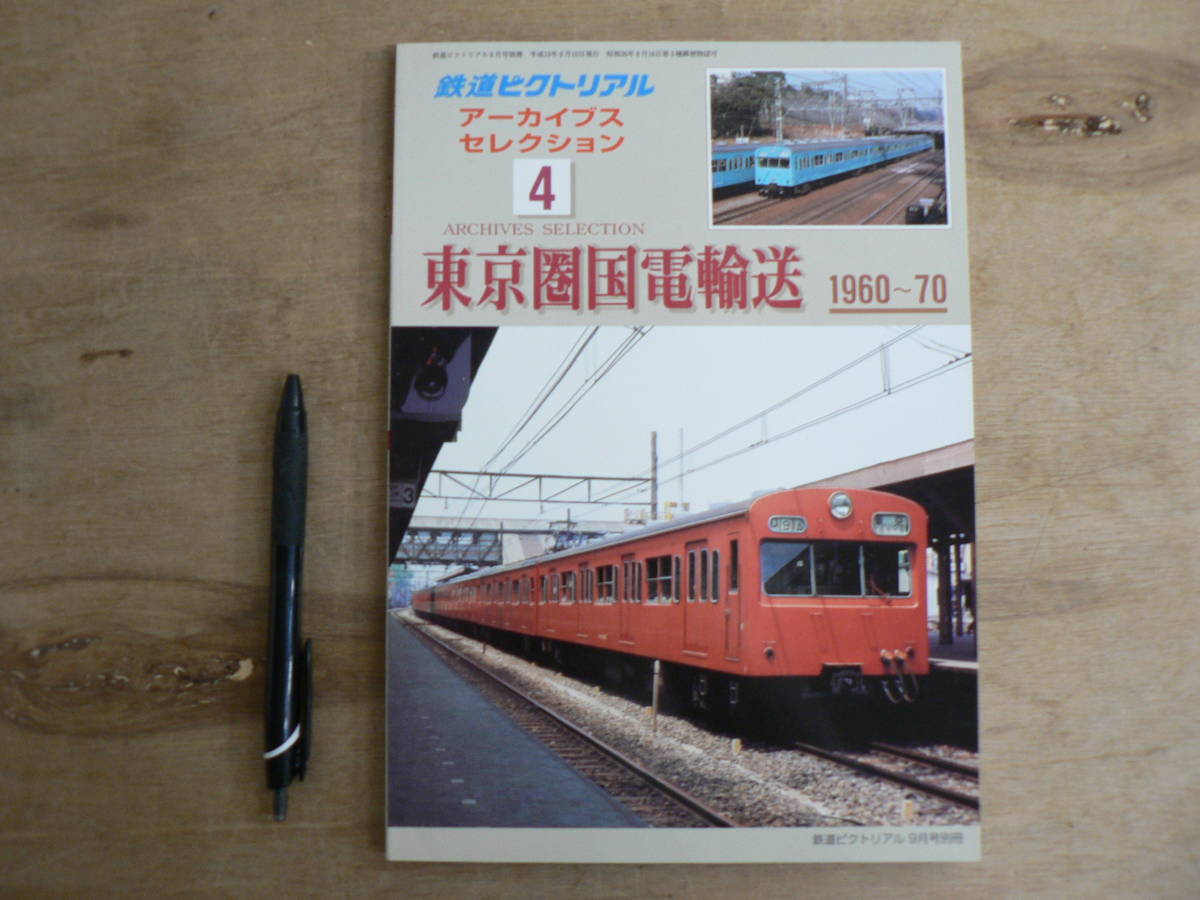 鉄道ピクトリアル アーカイブスセレクション 4 東京圏国電輸送 1960~70鉄道図書刊行会
