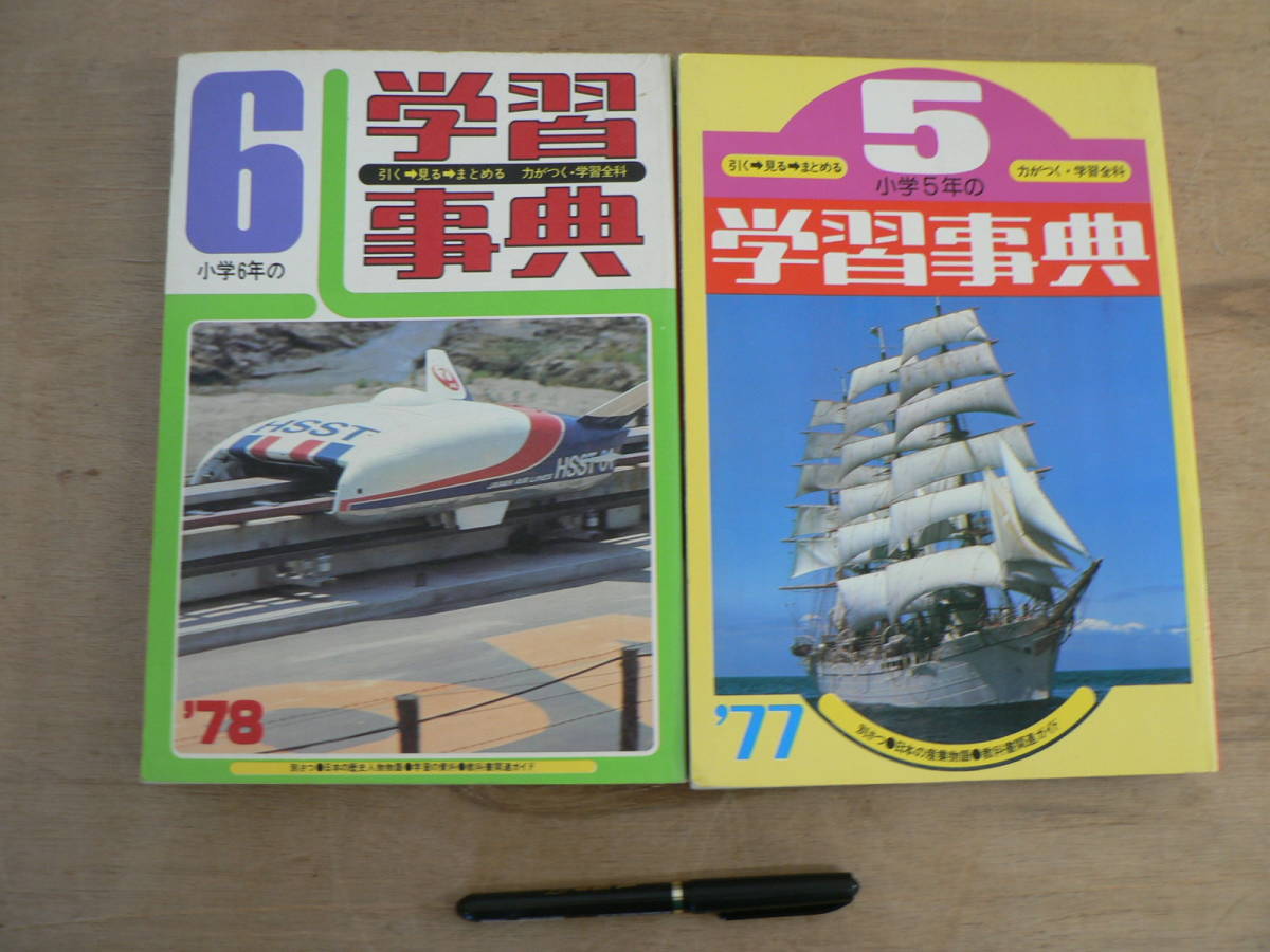 2冊まとめて 小学5年の学習事典 1977・小学6年の学習事典 1978 学研