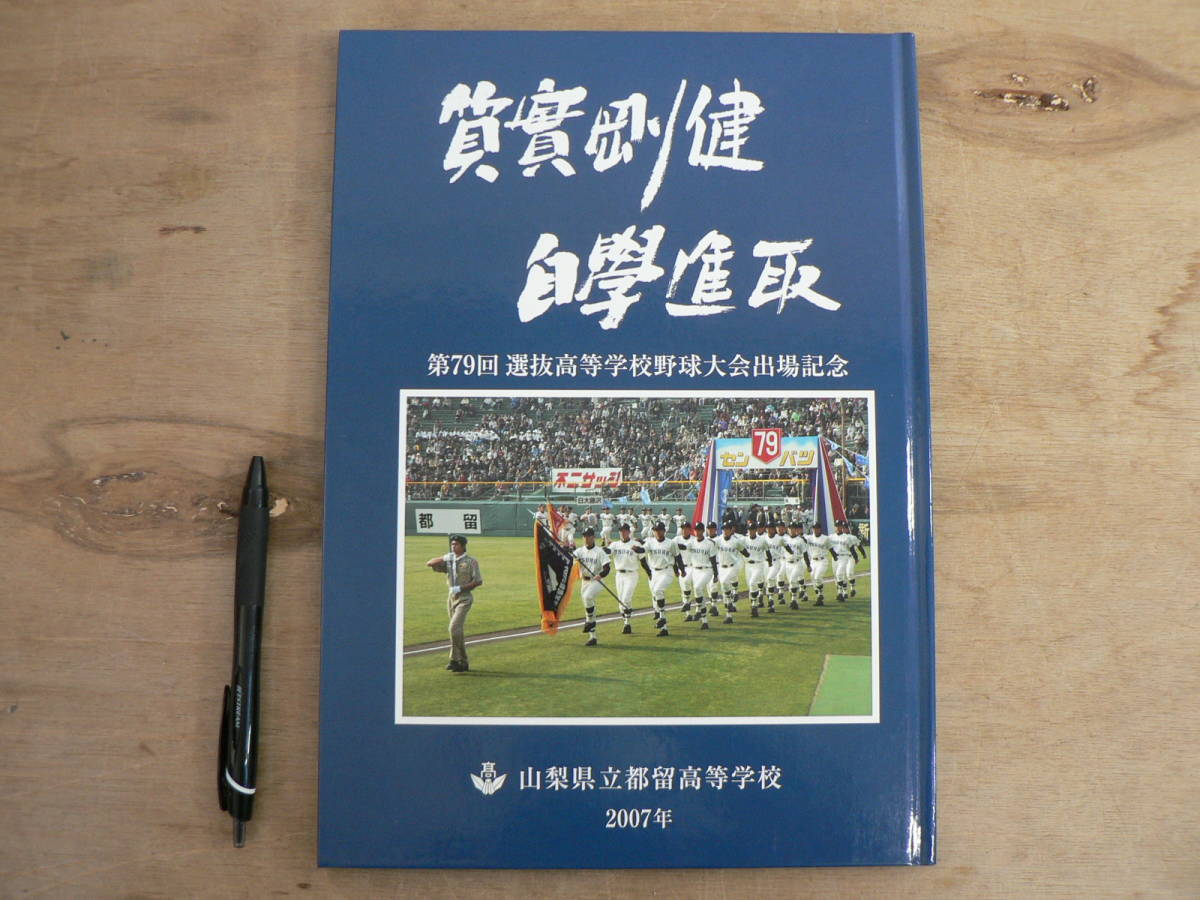 質実剛健 自学進取 第79回 選抜高等学校野球大会出場記念 山梨県立都留高等学校 2007年/高校野球