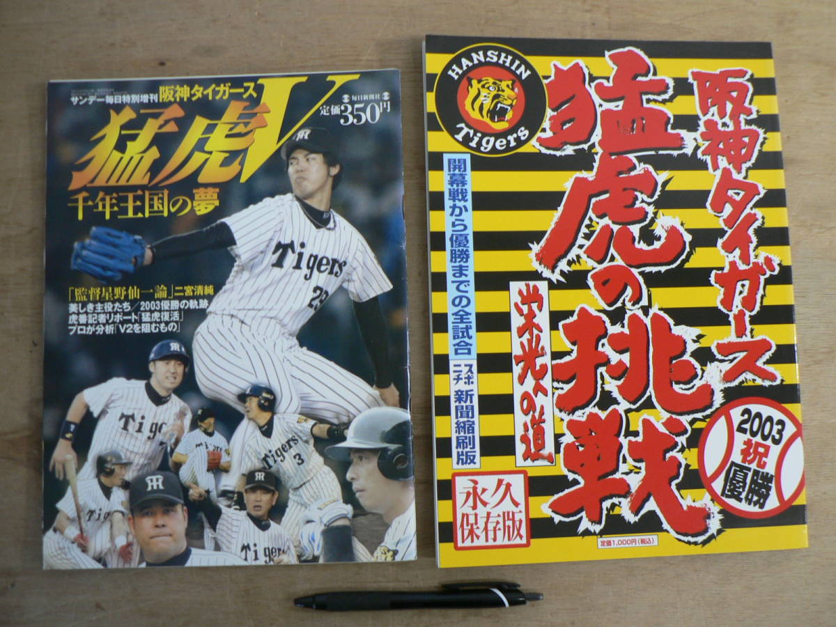 2冊 阪神タイガース祝2003優勝 猛虎の挑戦・栄光への道 スポニチ新聞縮刷版＋サンデー毎日特別増刊 阪神タイガース猛虎V 千年王国の夢