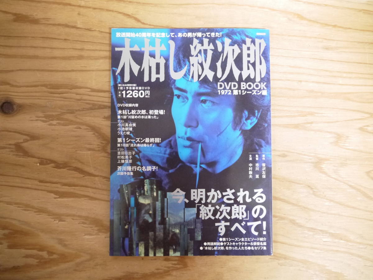 木枯らし紋次郎 DVD BOOK 1972 第1シーズン編 笹沢左保 中村敦夫　DVD付　辰也出版