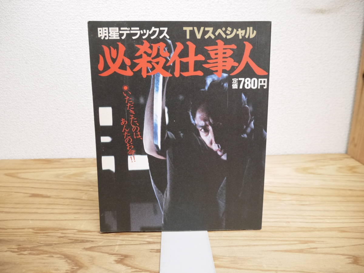 必殺仕事人 明星デラックス TVスペシャル 集英社 昭和59年発行 ガイドブック ピンナップ付 藤田まこと　