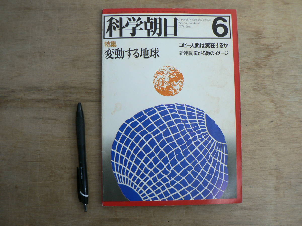 科学朝日 1978年6月号 変動する地球 コピー人間は実在するか 朝日新聞社/竹内均 内山幸男 田沢健次郎 大塚道男