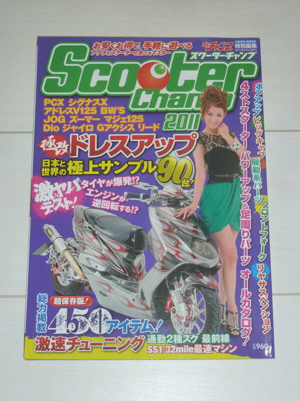 スクーターチャンプ2011　Scooter Champ モトチャンプ特別編集