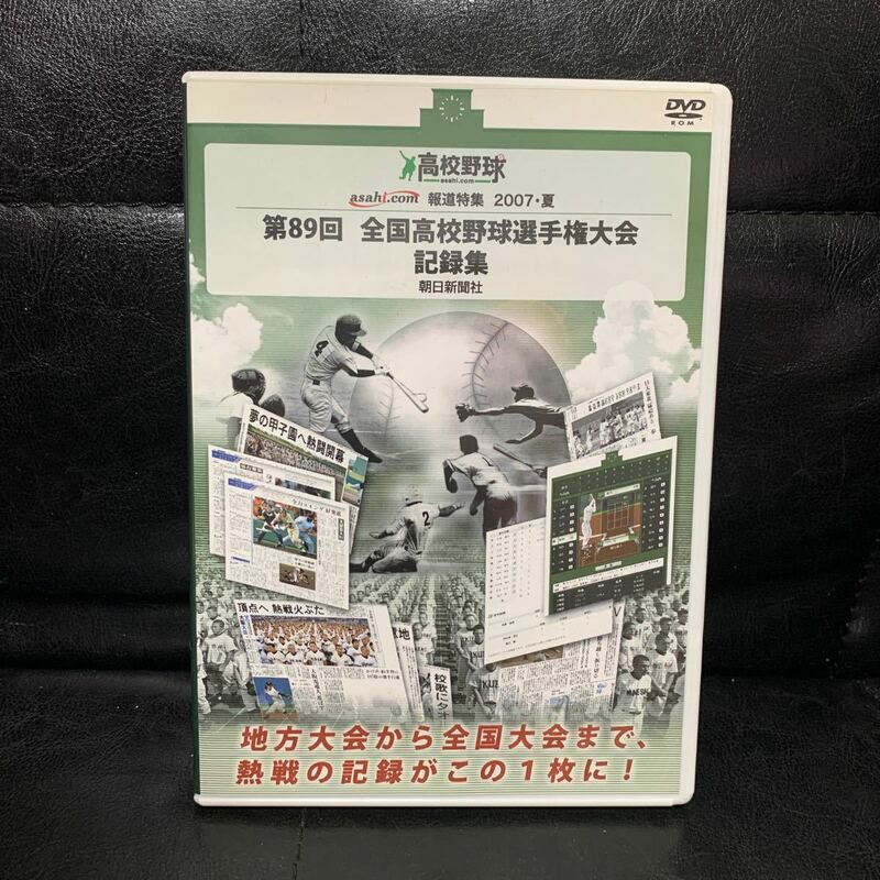 第89回 全国高校野球選手権大会 記録集 DVD ROM 2007 夏 朝日新聞社