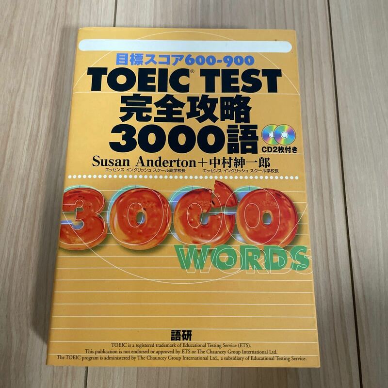 TOEIC TEST 完全攻略 3000語　CD2枚付き