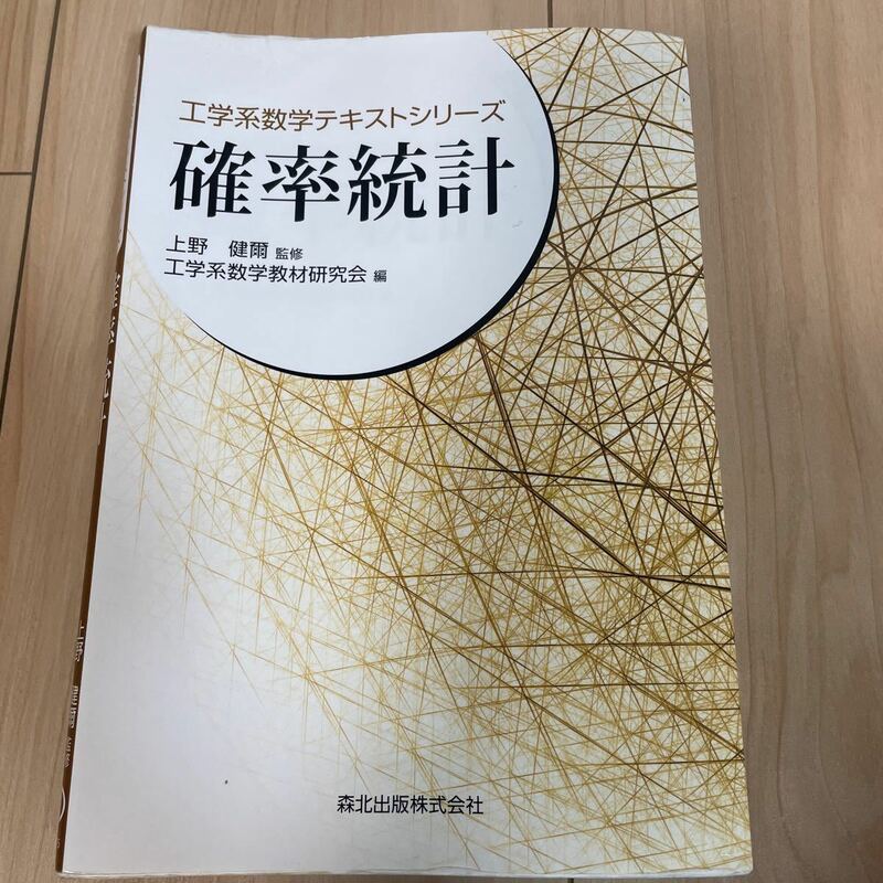 工学系数学テキストシリーズ　確率統計　書き込み若干あり