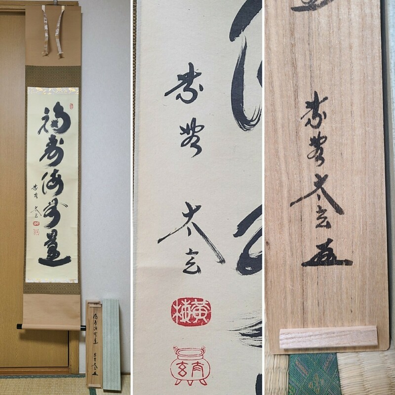 真作 掛軸 小林太玄 自筆一行書 茶掛 大徳寺 黄梅院 紙外箱 墨跡 墨蹟 軸 書 『　福寿海無量　』 茶道具 茶道 共箱 表千家 裏千家　