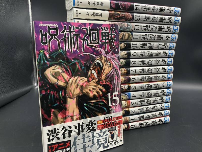 呪術廻戦 コミック 0巻～１５巻 計16巻セット A000