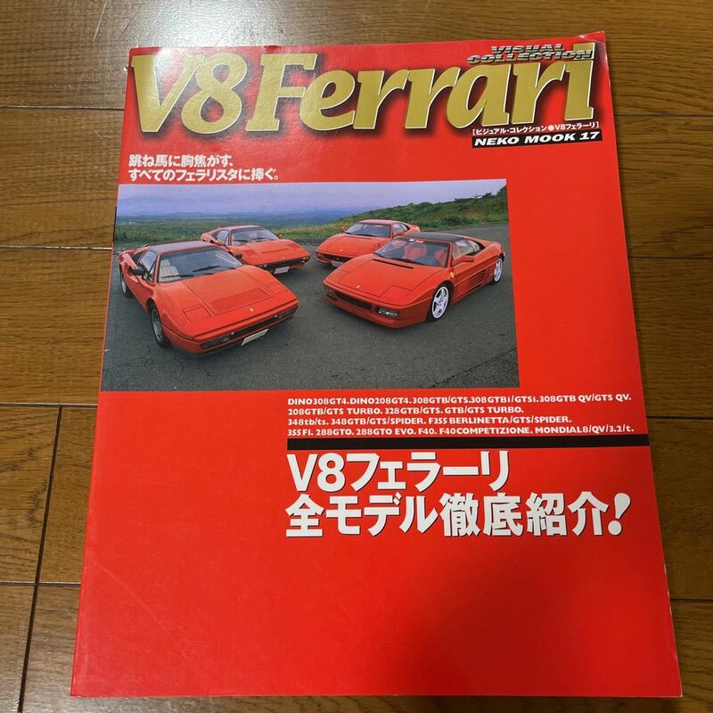 V8 Ferrari NEKO MOOK ビジュアルコレクション