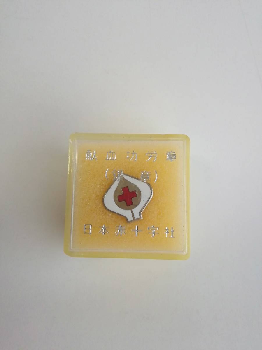 日本赤十字社■献血功労章ピンバッジ（銀章）■非売品