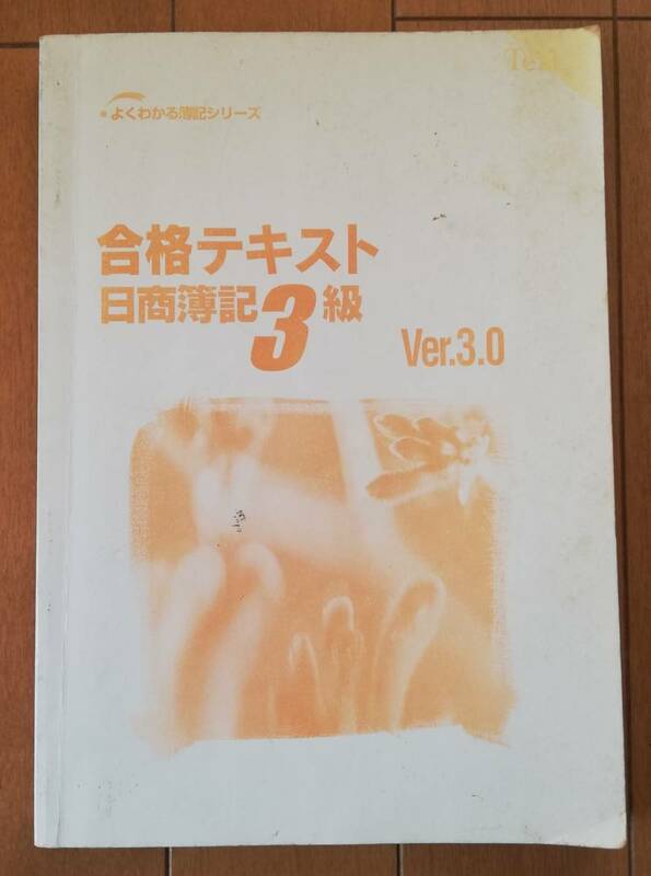 日商簿記3級合格テキスト