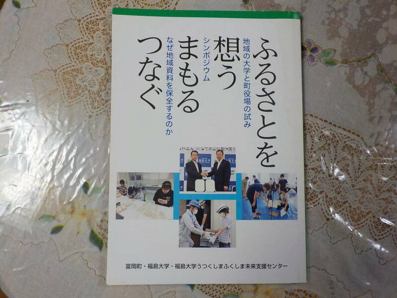 ふるさとを想うまもるつなぐ 中古