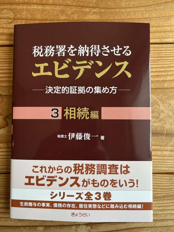 送料無料　税務署を納得させるエビデンス　３　相続編　税理士　伊藤俊一　ぎょうせい　新品未使用品　/検索　税務調査 弁護士 会計士 裁判