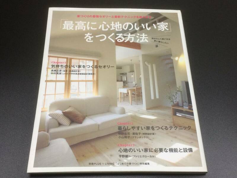 【送料無料】最高に心地のいい家 をつくる方法 ★ 主婦の友社★ 開放感を演出 必要な機能と設備