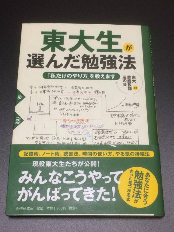 【送料無料】東大生が選んだ勉強法（PHP文庫）東大家庭教師友の会