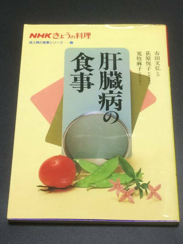 【送料無料】肝臓病の食事 / 健康・家庭医学（NHKきょうの料理）日本放送出版協会