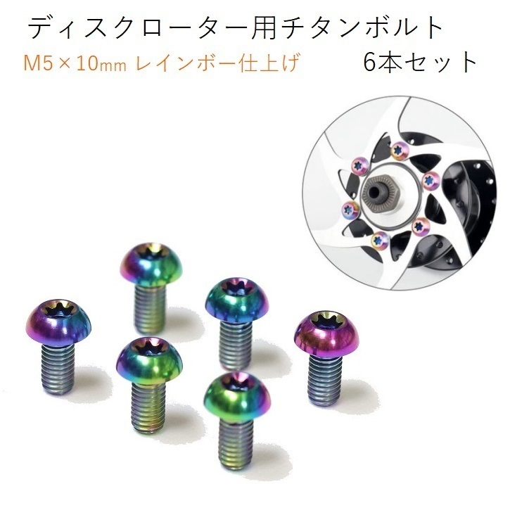 【送料120～185円】ディスクブレーキ用チタンボルト 6本セット　M5×10mm 美しいレインボー仕上げ　軽量　高耐久