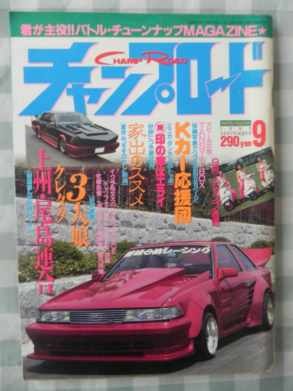 【絶版】　チャンプロード　１９９０年　９月号 「上州・尾島連合」：群馬　原チャリGALS　Kカー倶楽部　究極自慢　夏休み 家出のススメ！