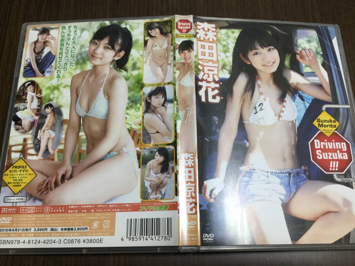 ◆セル版 動作OK ◆森田涼花 Driving Suzuka!!! DVD 国内正規品 竹書房 アイドル学園 ドライビング スズカ グラビア イメージ 即決