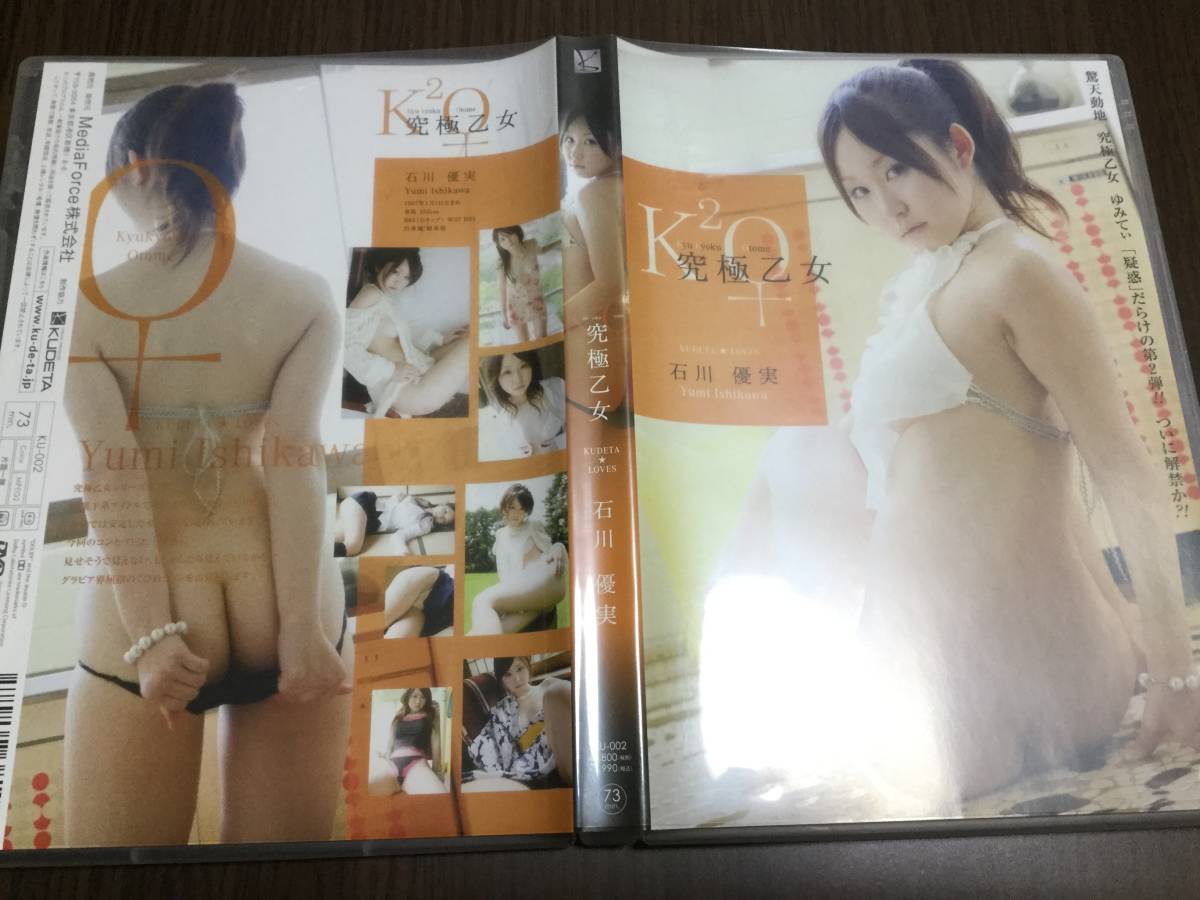 ◆セル版 再生面キス少 動作OK ◆石川優実 究極乙女 DVD 国内正規品 グラビア イメージ