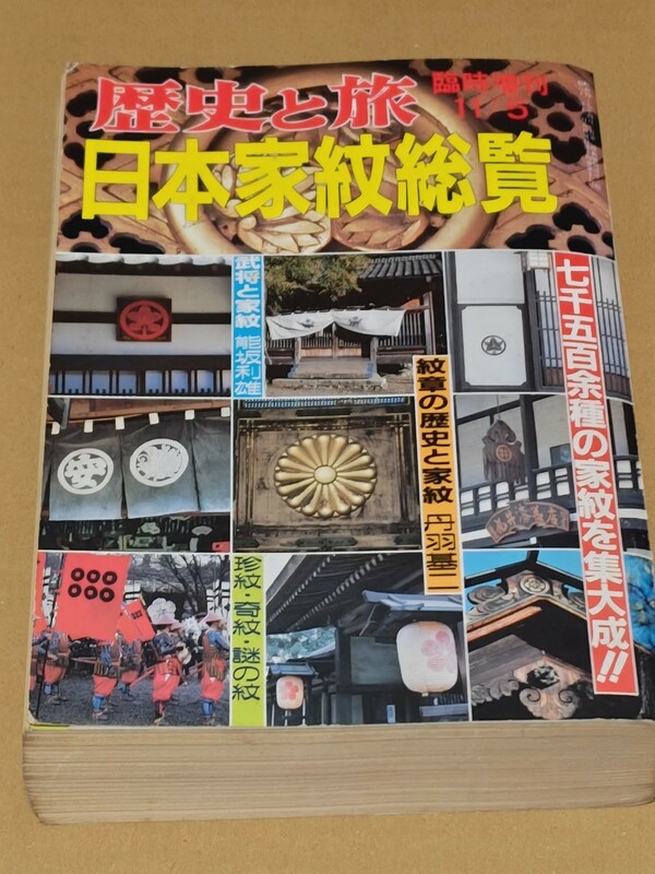 ☆　日本家紋総覧　紋章の歴史と家紋　丹羽基二　　昭和62年11月5日発行