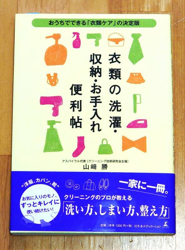 衣類の洗濯・収納・お手入れ便利帖　おうちでできる「衣類ケア」の決定版 （おうちでできる「衣類ケア」の決定版） 山崎勝／著