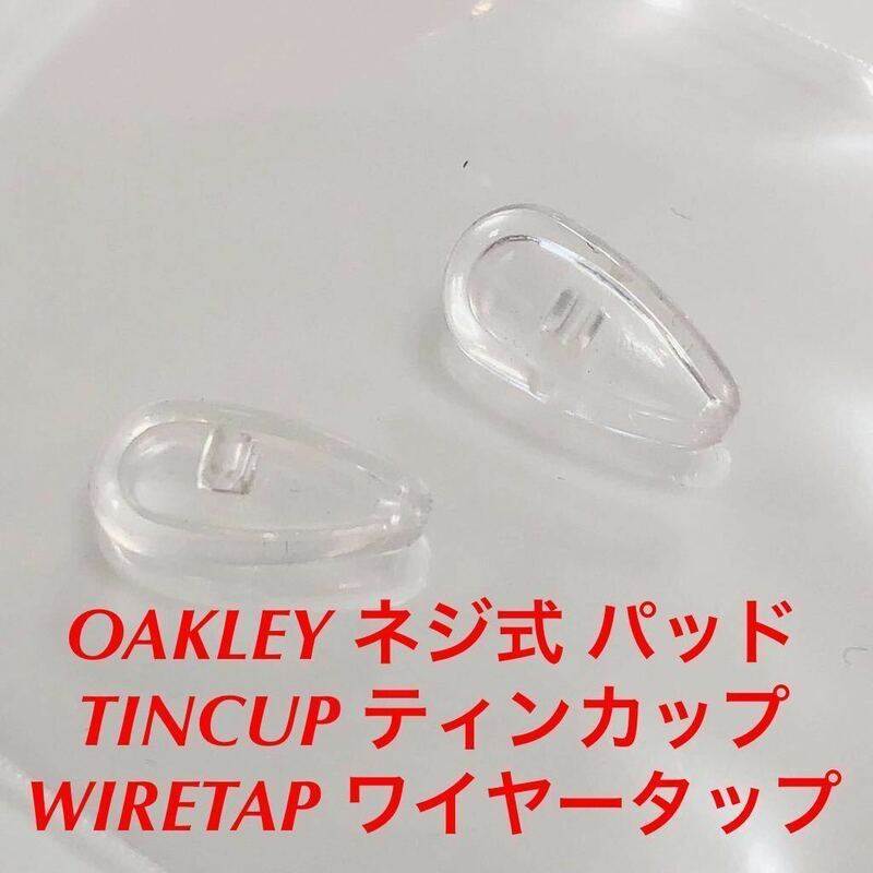 新品 正規品 オークリー ノーズパッド 鼻パッド OAKLEY TIN CUP ティンカップ WIRE TAP ワイヤータップ　OX3184 OX5099 OX5152 パッド 1339