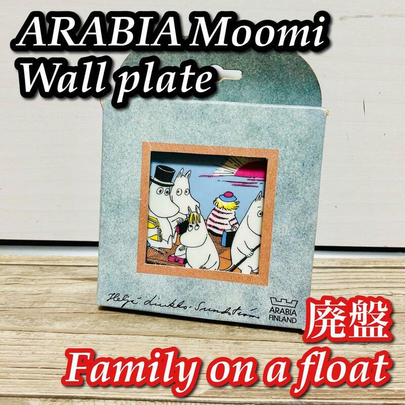 【廃盤 良品】 ムーミン アラビア プレート Family on a float