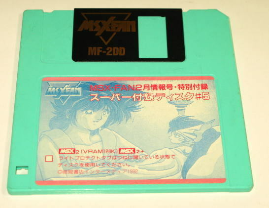 スーパー付録ディスク#5　MSX・FAN2月情報号 特別付録　　FDのみ　　　MSX2専用ソフト　　中古