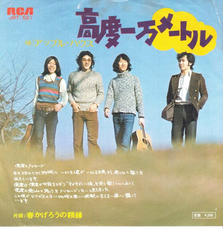 EＰ アップル・ハウス　高度一万メートル　春かげろうの額縁　ビクターレコード 　’73◆試聴済み