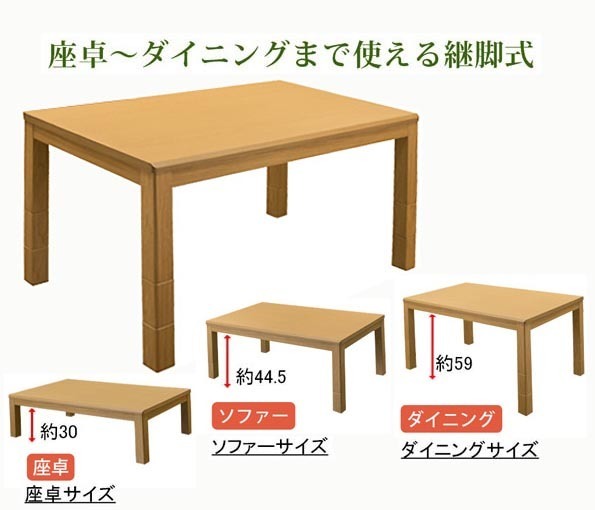 座卓からダイニングコタツまで使える3段階継脚長方形コタツ　135×80cmナチュラル_k