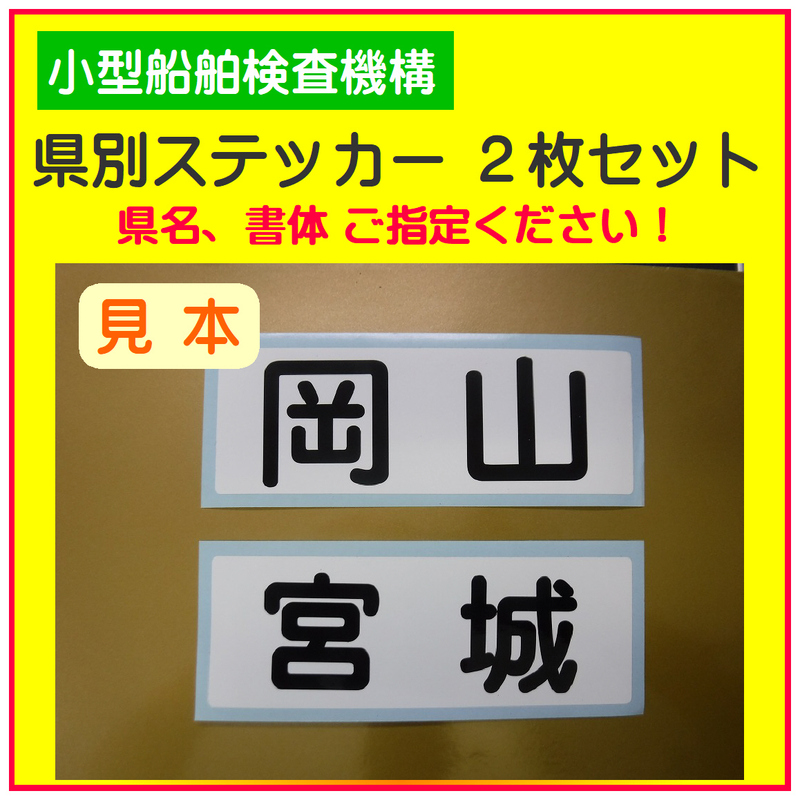 小型船舶検査機構　県別ステッカー　２枚セット　ｑ